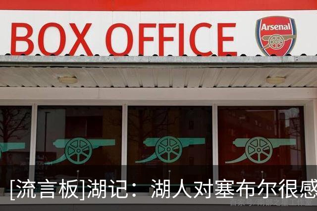 [流言板]湖记：湖人对塞布尔很感兴趣，球队仍在关注内线球员的市场